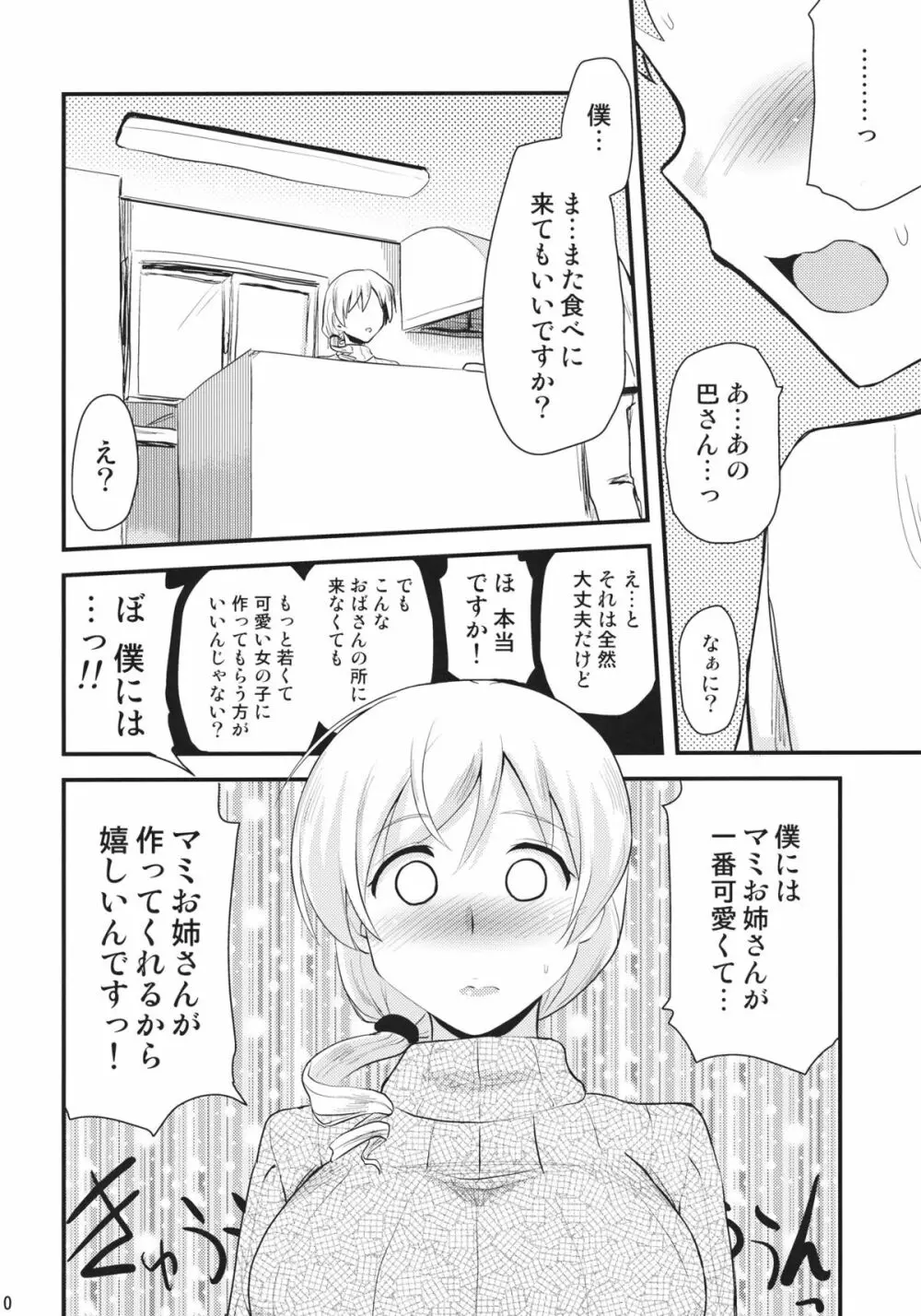 巴マミ Page.9