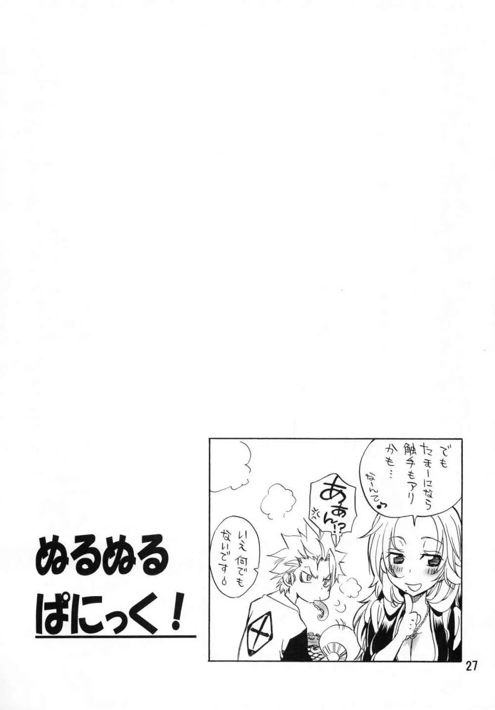 ぬるぬるぱにっく! Page.26