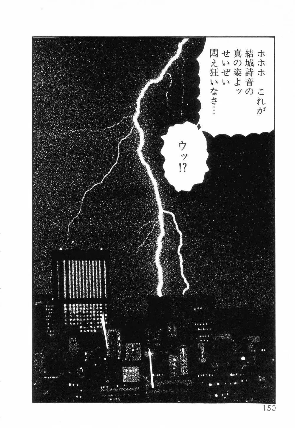 白の黙示録 第2巻 詩音凌辱の章 Page.152