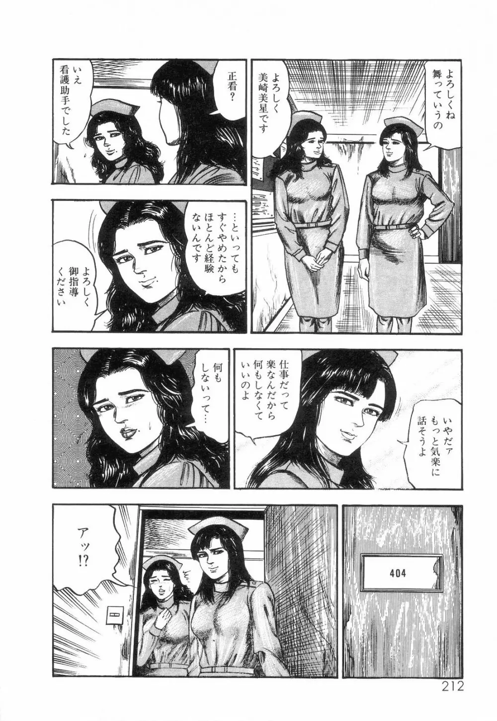 白の黙示録 第2巻 詩音凌辱の章 Page.214