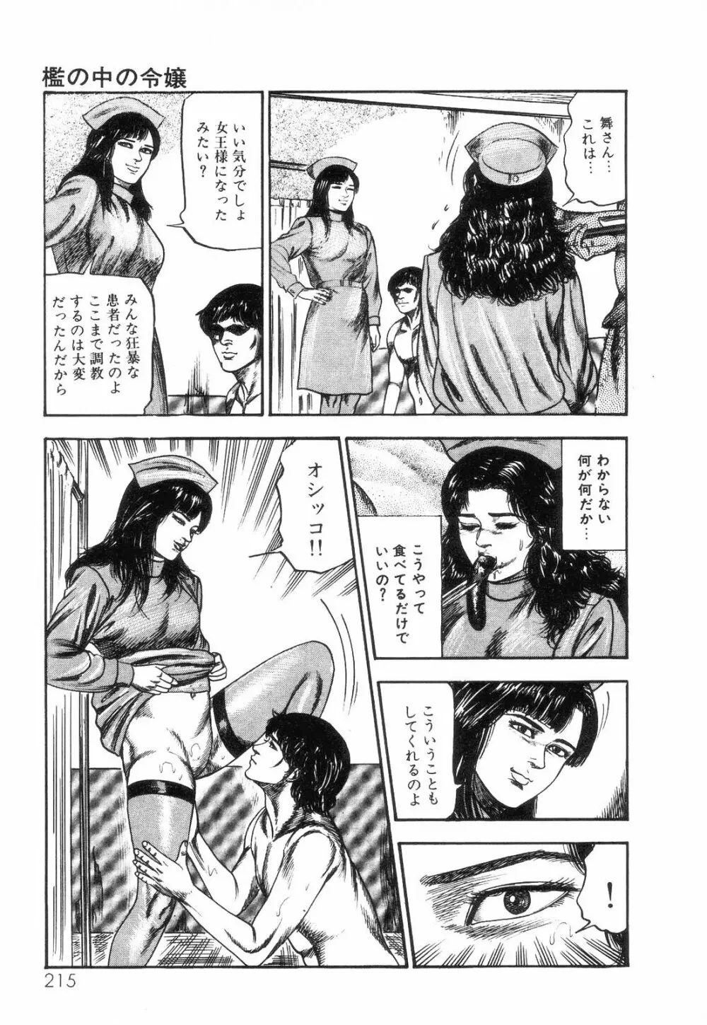 白の黙示録 第2巻 詩音凌辱の章 Page.217