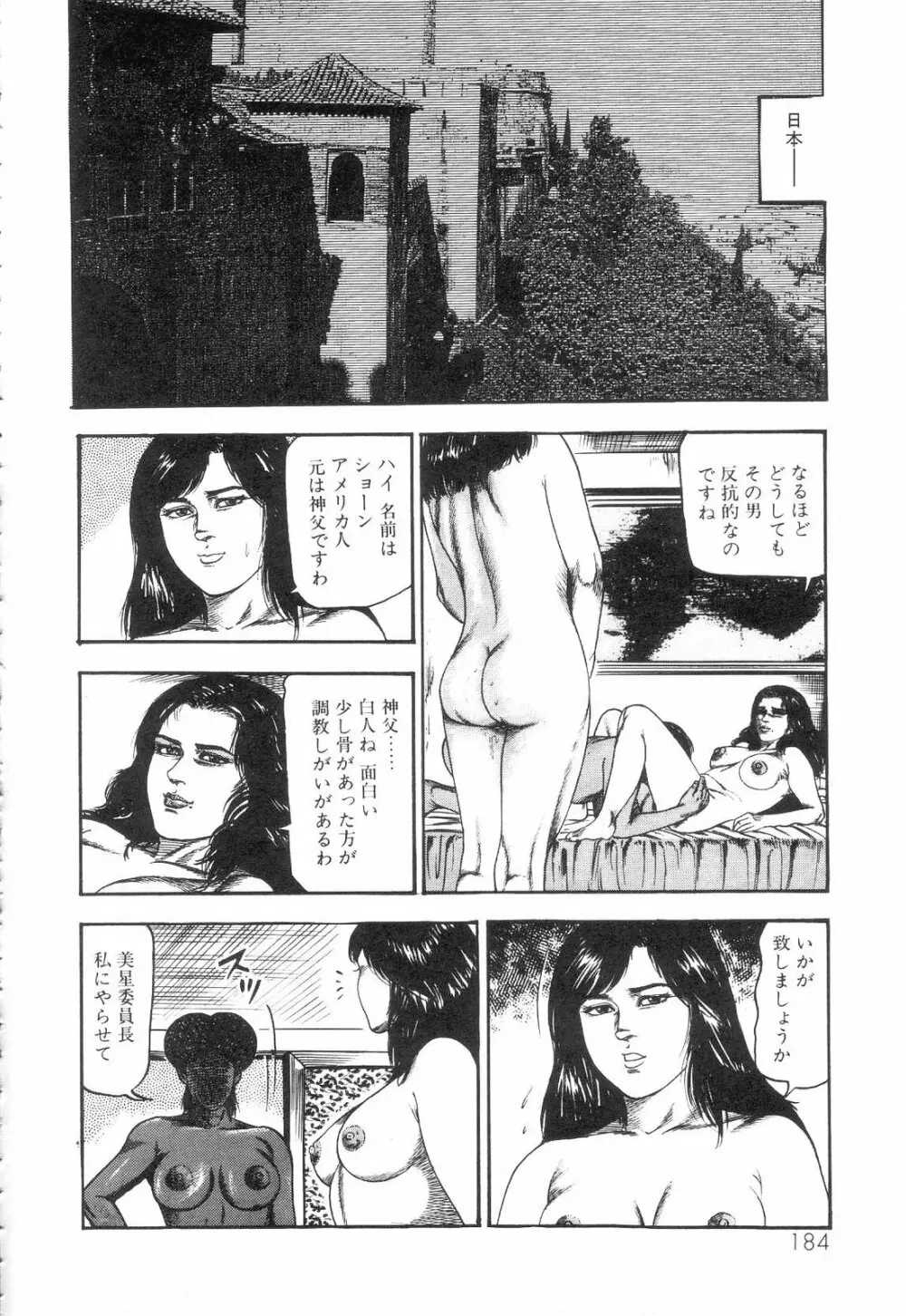 白の黙示録 第3巻 隷妻・美星編 Page.186