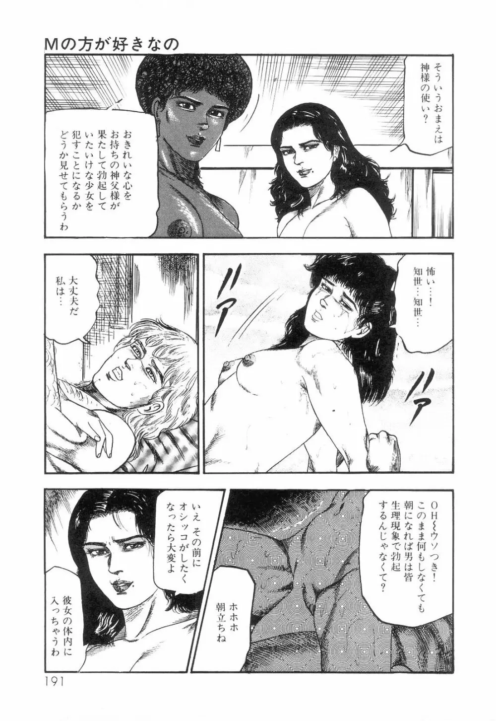 白の黙示録 第3巻 隷妻・美星編 Page.193