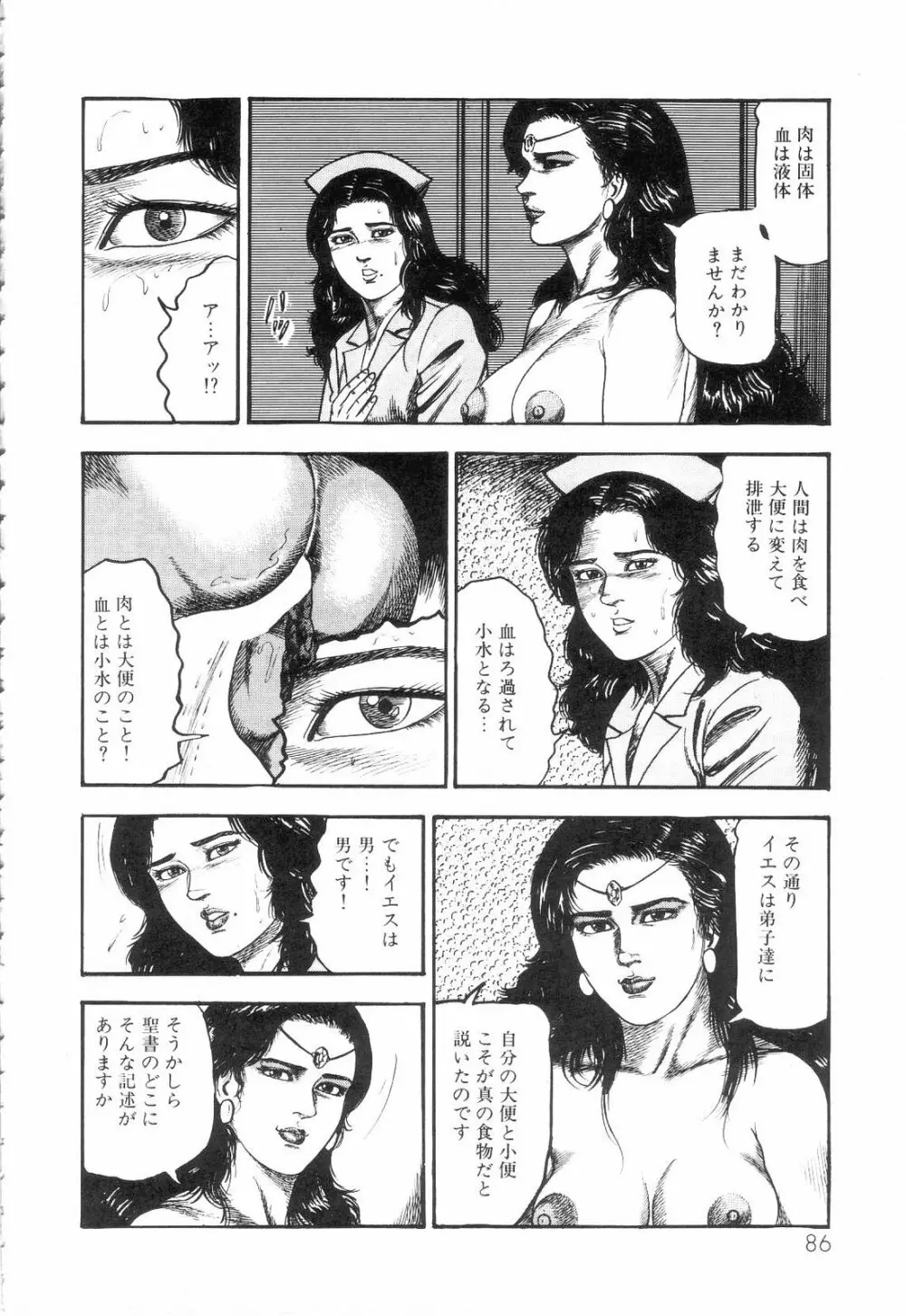 白の黙示録 第3巻 隷妻・美星編 Page.88