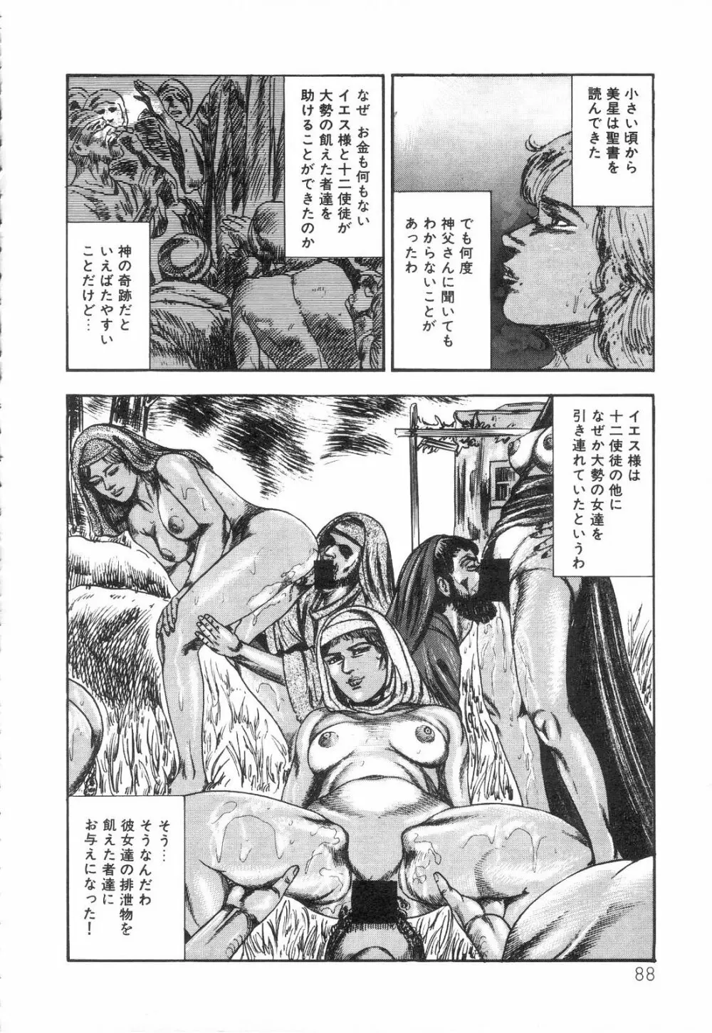 白の黙示録 第3巻 隷妻・美星編 Page.90