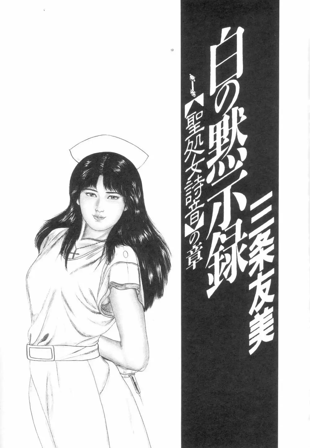 白の黙示録 第1巻 聖処女詩音の章 Page.7