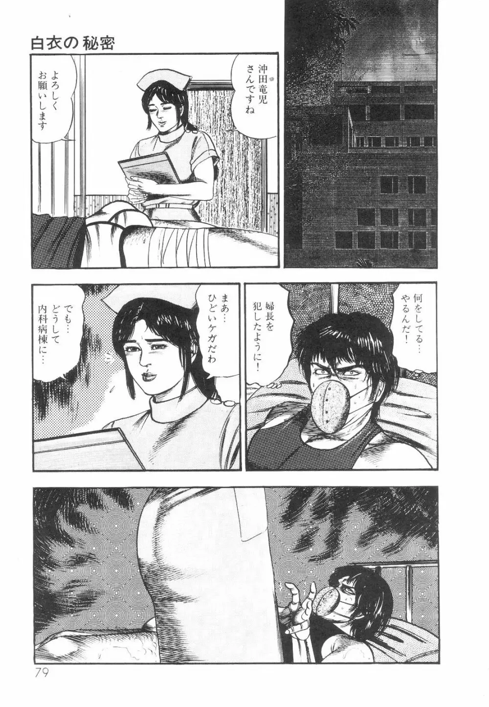 白の黙示録 第1巻 聖処女詩音の章 Page.81