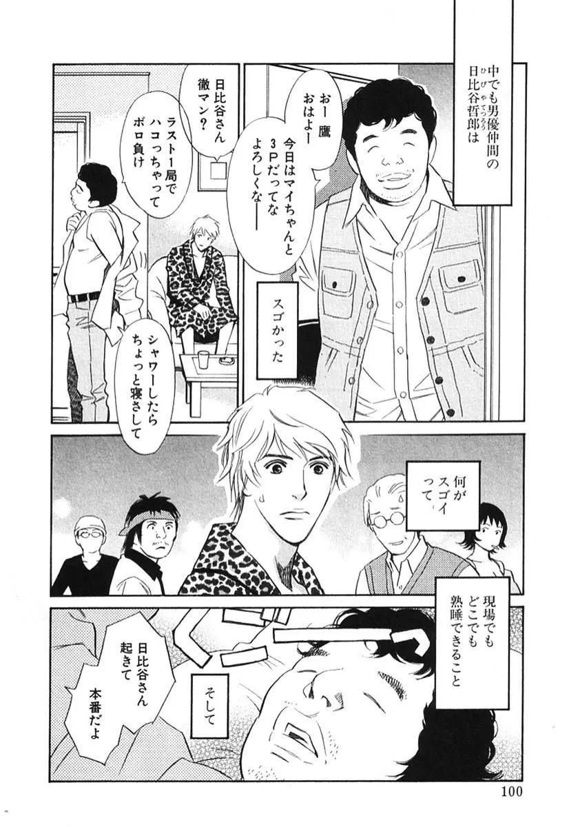 その男、タカ　加藤鷹ゴッドフィンガー伝説 02 Page.105