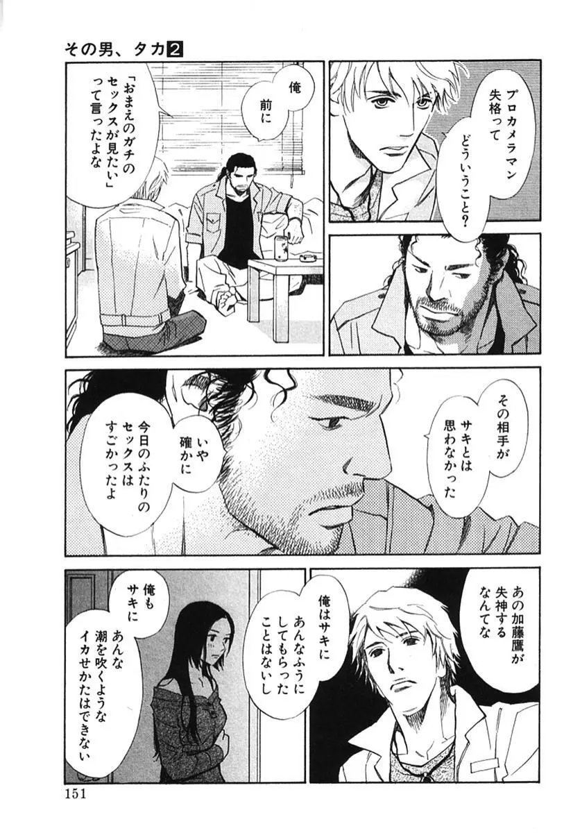 その男、タカ　加藤鷹ゴッドフィンガー伝説 02 Page.156