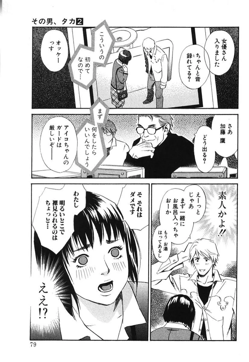 その男、タカ　加藤鷹ゴッドフィンガー伝説 02 Page.84