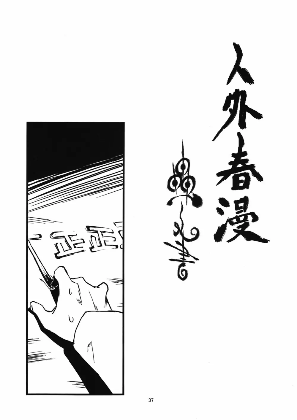 人外春漫 蟲之書 Page.39