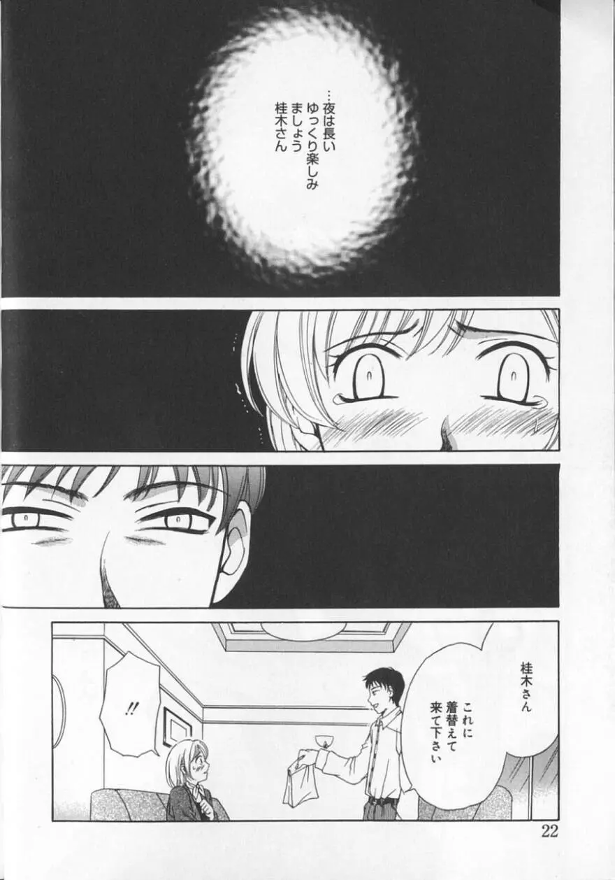 21時の女 ～ニュース・キャスター桂木美紀～ 2 Page.26