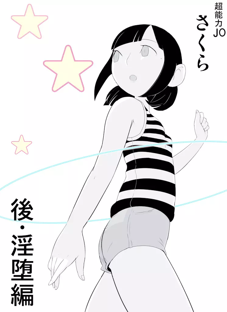 ~罠ハメシリーズ2~ 超能力J○さくら 清楚で強い心を持ったJ○を薬漬けにしてハメちゃう!! Page.142