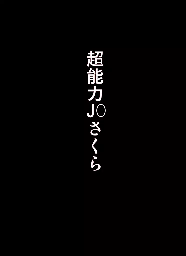 ~罠ハメシリーズ2~ 超能力J○さくら 清楚で強い心を持ったJ○を薬漬けにしてハメちゃう!! Page.178