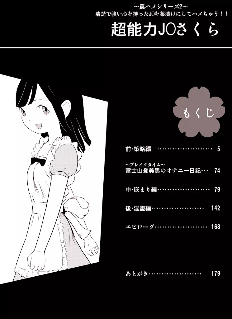 ~罠ハメシリーズ2~ 超能力J○さくら 清楚で強い心を持ったJ○を薬漬けにしてハメちゃう!! Page.4
