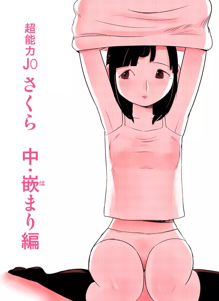 ~罠ハメシリーズ2~ 超能力J○さくら 清楚で強い心を持ったJ○を薬漬けにしてハメちゃう!! Page.79