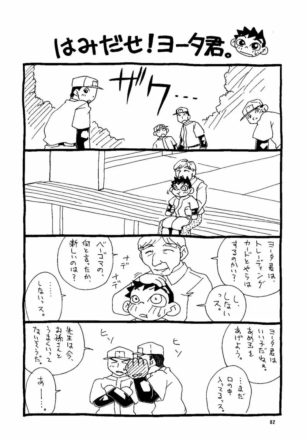 Futoshi Yagihiroshi (Yuubinya) - Youta to Sempai Page.82