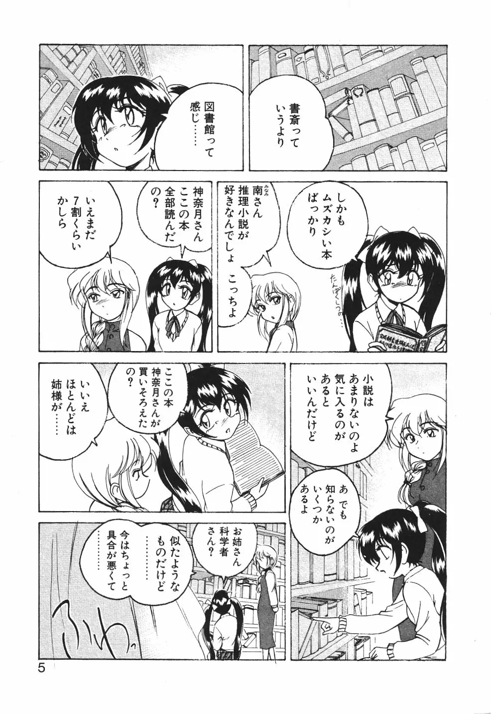 神奈月の姉妹 -マッド薬剤師砂恵- Page.8