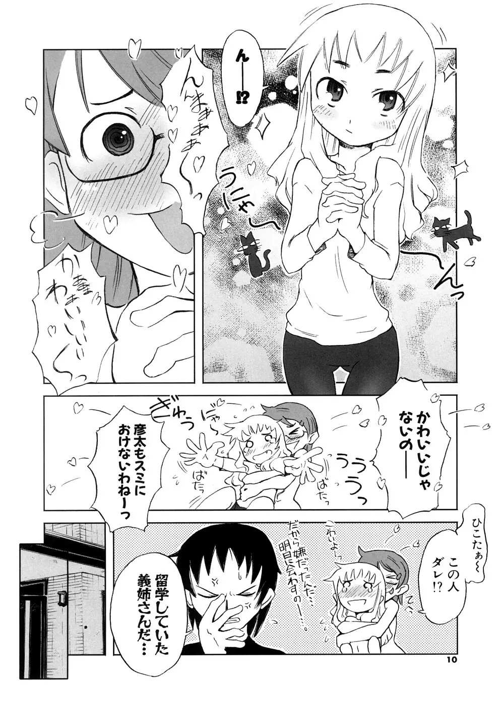 小悪魔と仔羊と子猫たち 新装版 Page.10