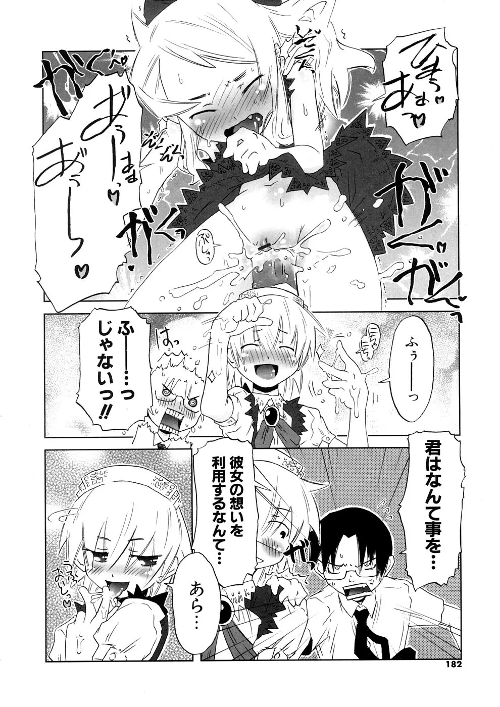 小悪魔と仔羊と子猫たち 新装版 Page.182