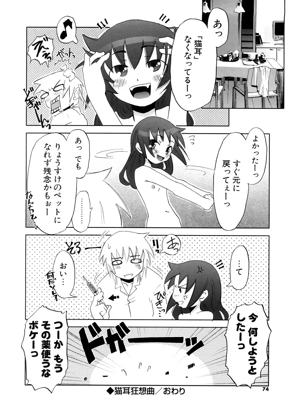 小悪魔と仔羊と子猫たち 新装版 Page.74