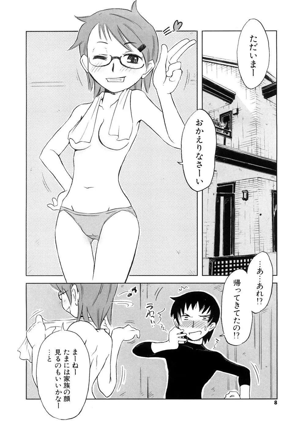 小悪魔と仔羊と子猫たち 新装版 Page.8