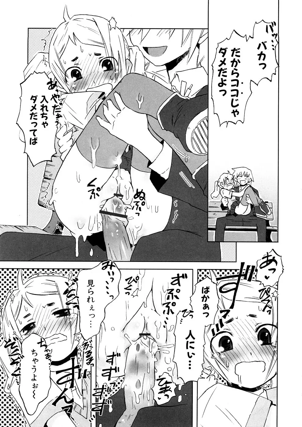 小悪魔と仔羊と子猫たち 新装版 Page.85