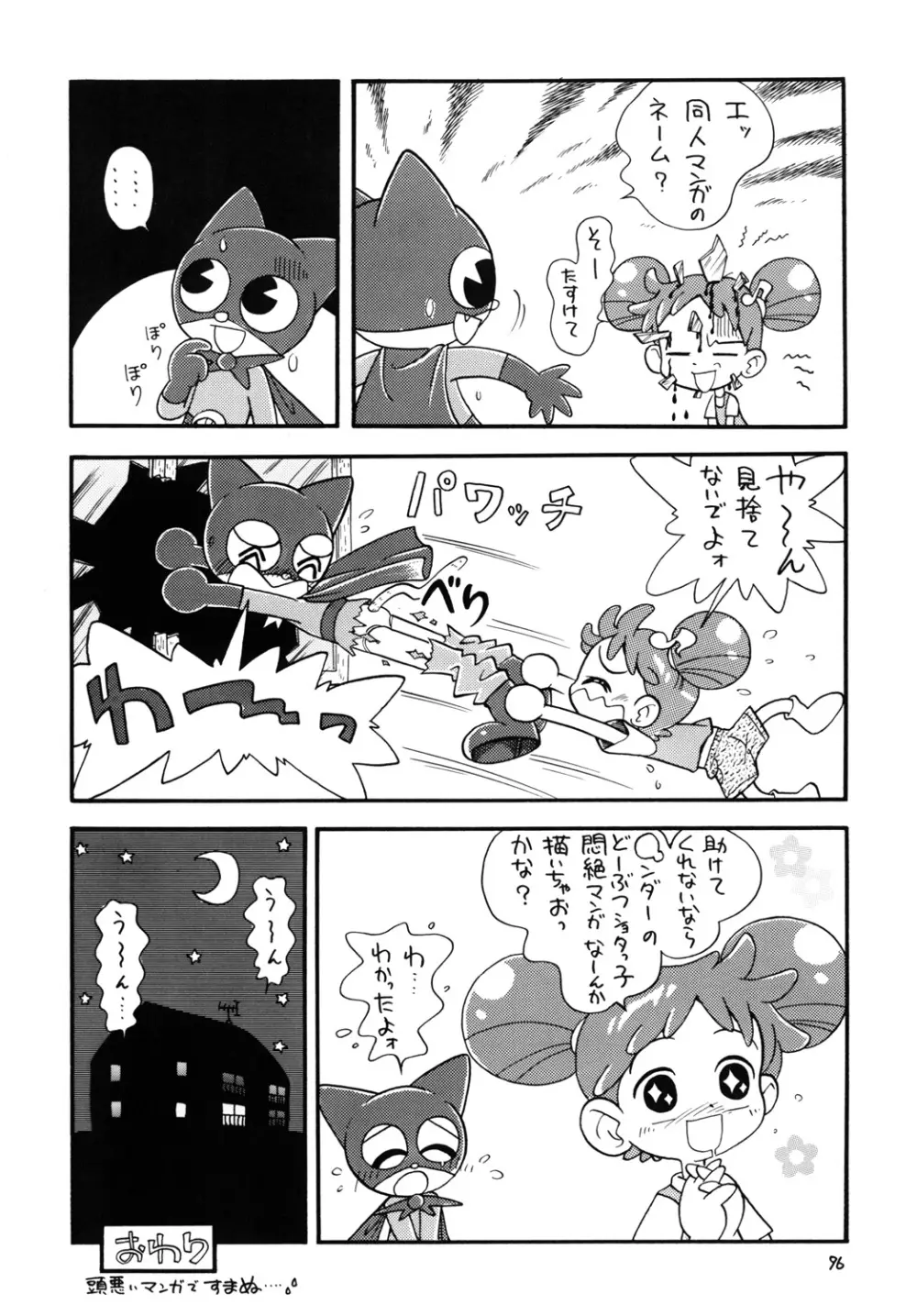 ときめきウィッチーず Page.95