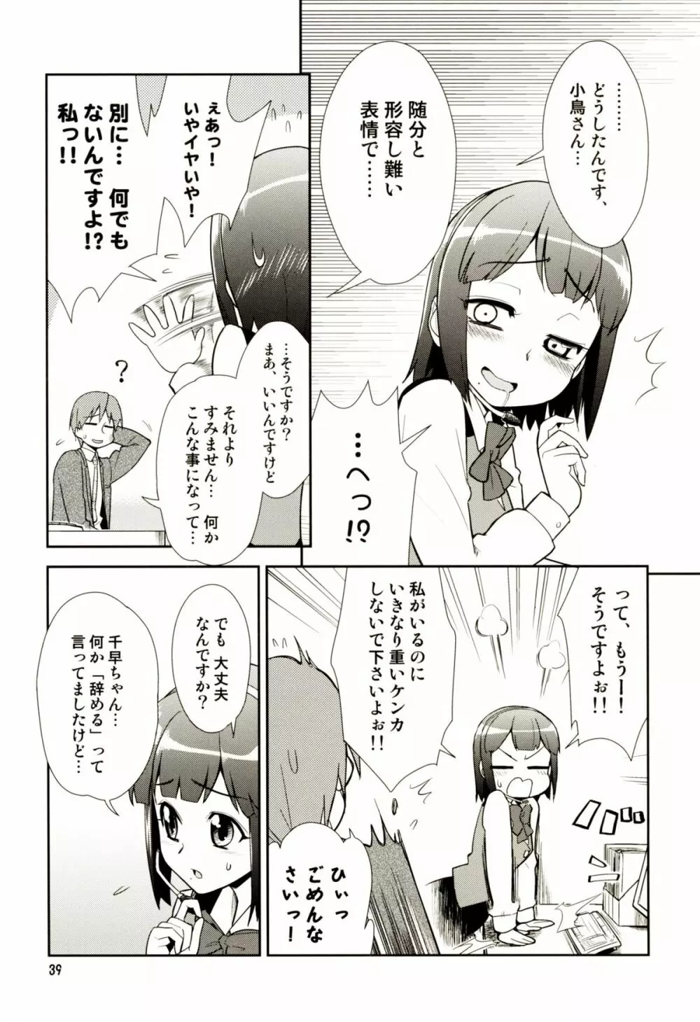 ～音無妄想劇場～スーパーKOTORIタイム 千早編 Page.38