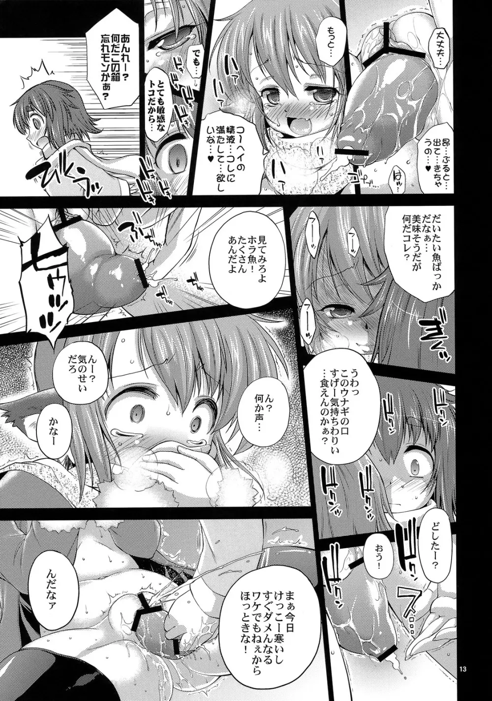 夜雀とぬくぬく Page.12