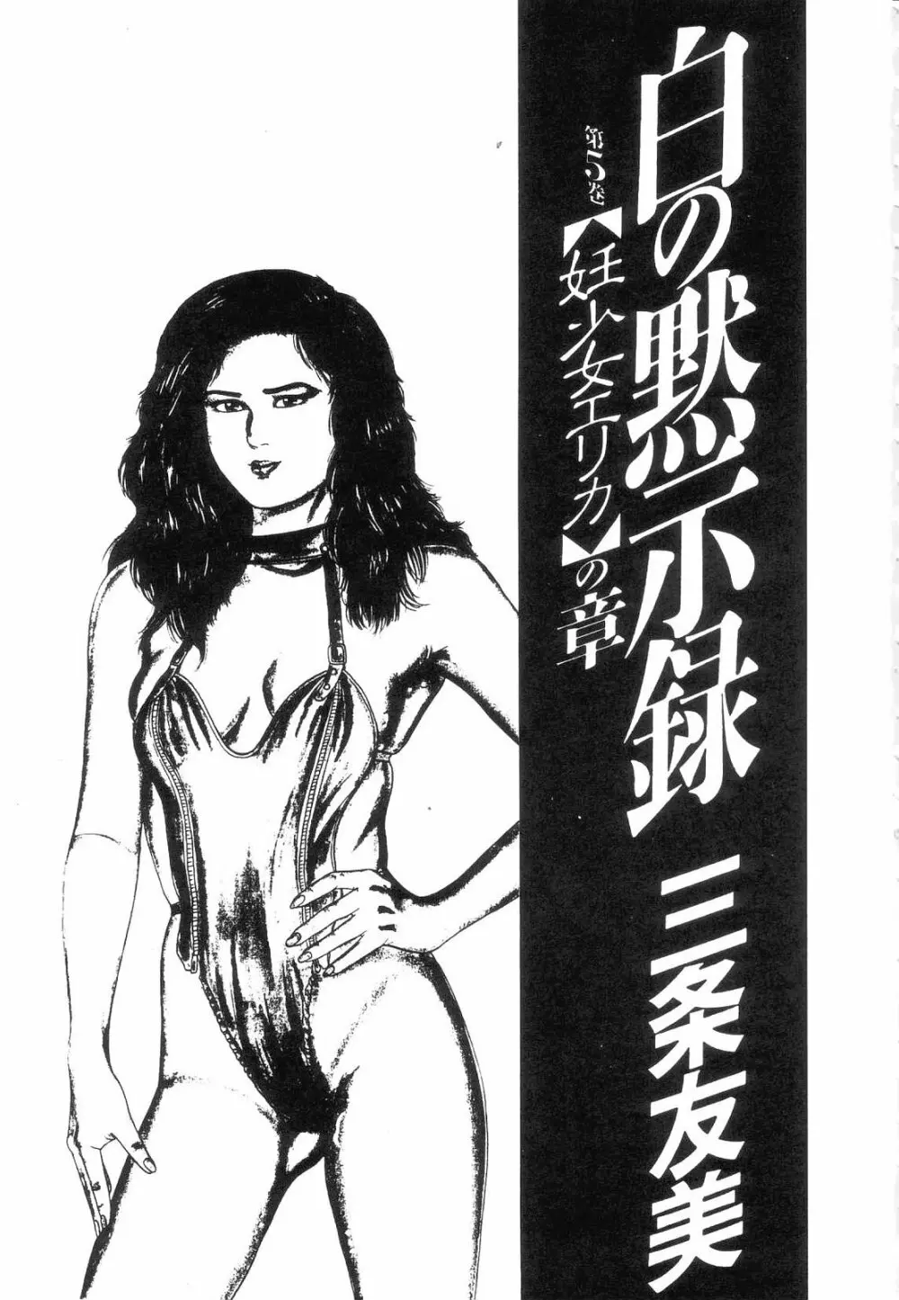 白の黙示録 第5巻 妊少女エリカの章 Page.7