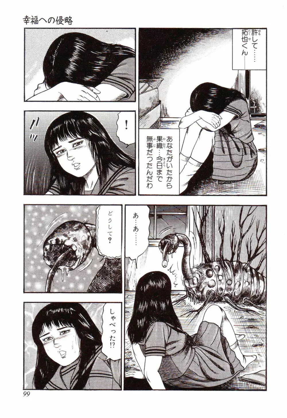 犬になりたい 恐怖漫画珠玉作品集 Page.104