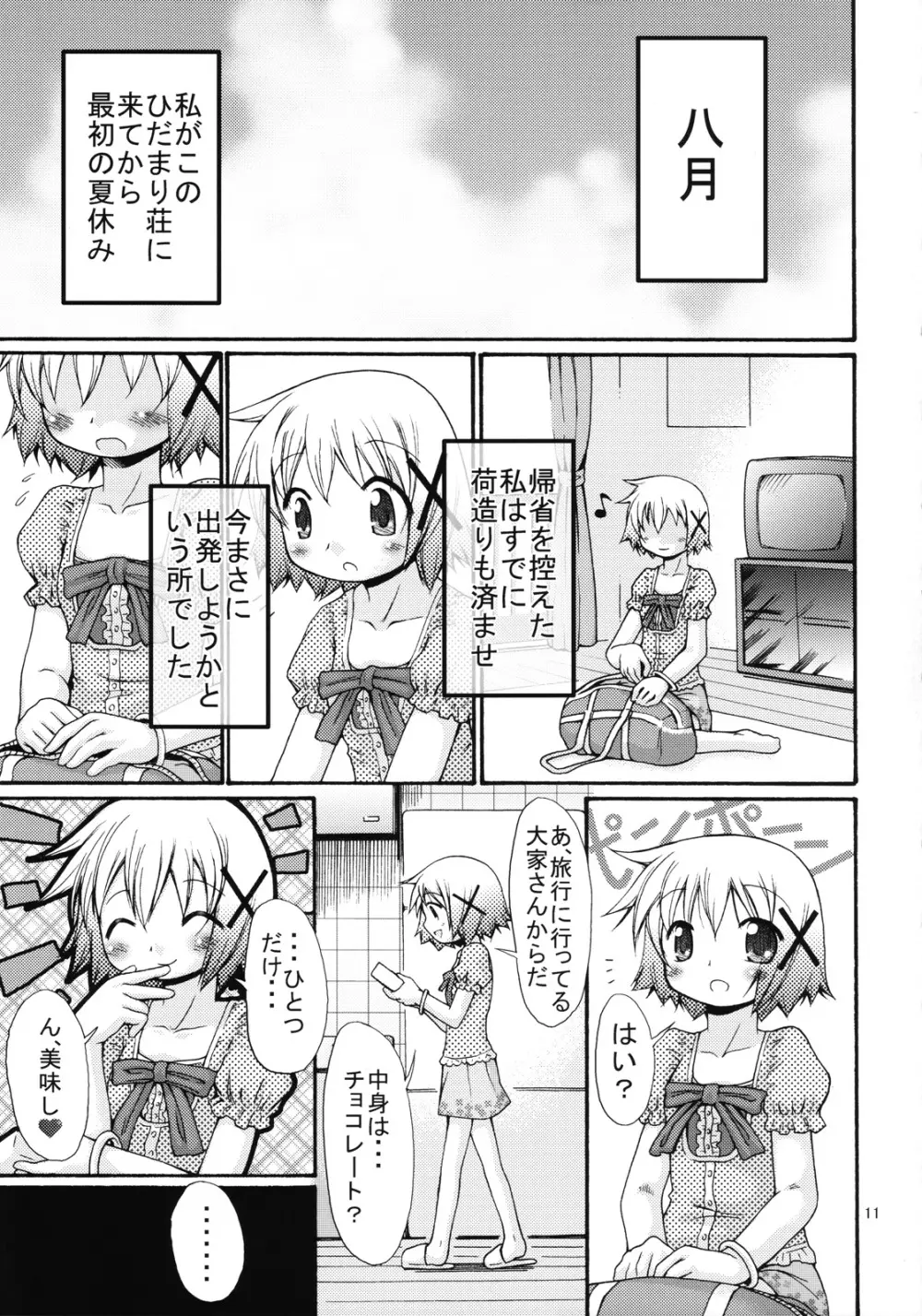 暴走ひだまり特急 Page.10