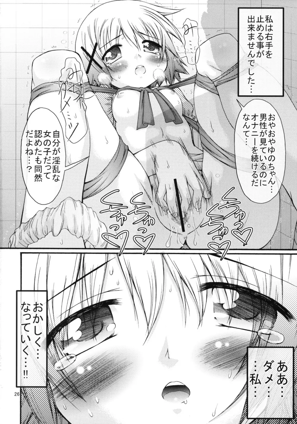 暴走ひだまり特急 Page.25