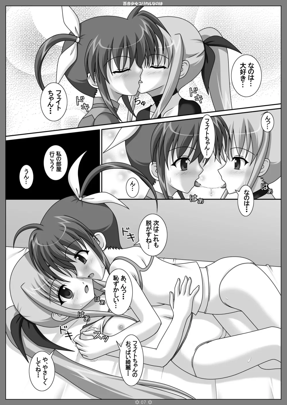 百合少女ユリカルなのは Page.6