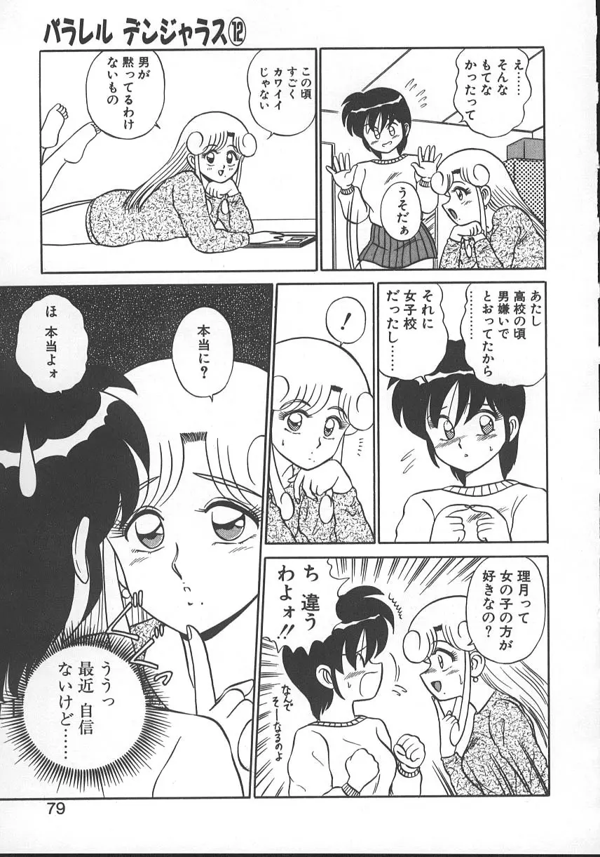 パラレル デンジャラス 暴走編 Page.82