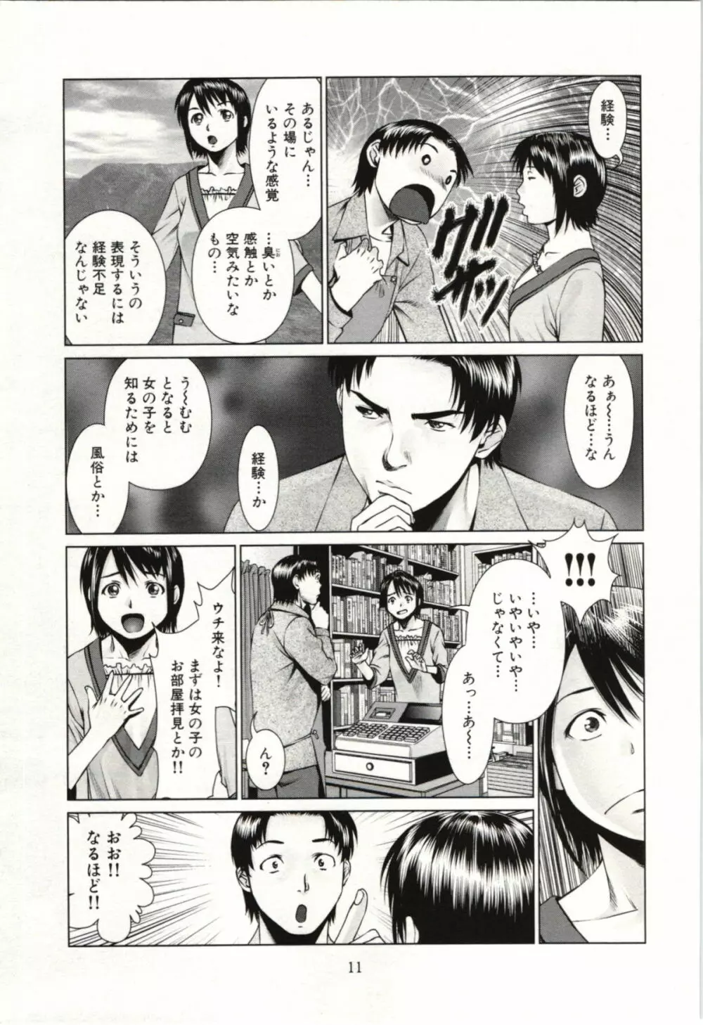 幼なじみガール Page.12
