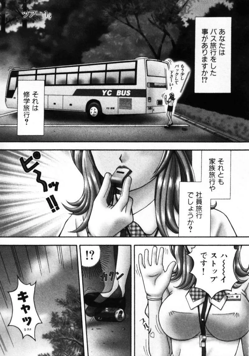 バスツアーへようこそ① Page.7
