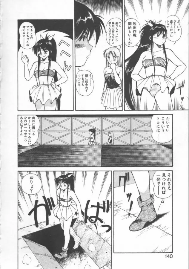 おっぺけ盗賊マリンちゃん Page.140