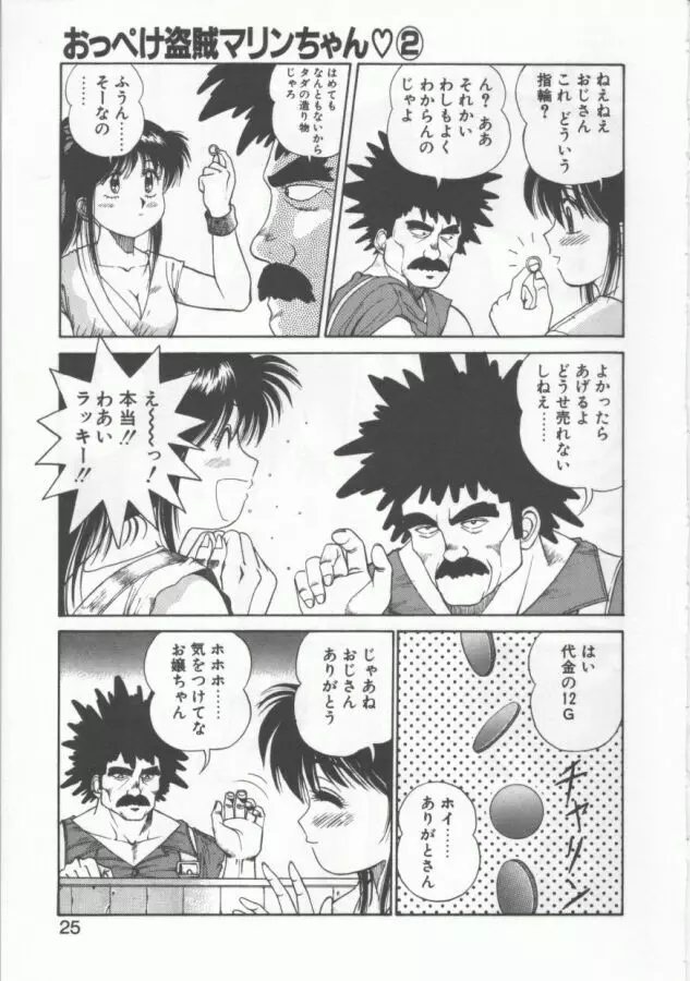 おっぺけ盗賊マリンちゃん Page.25