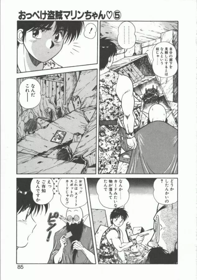 おっぺけ盗賊マリンちゃん Page.85