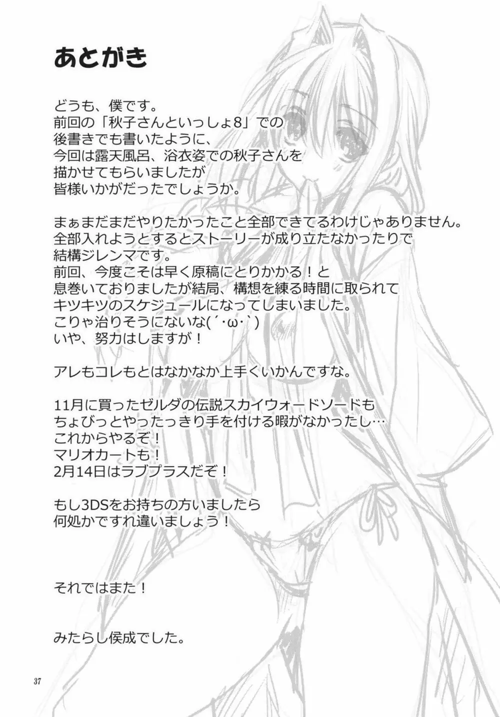 秋子さんといっしょ9 Page.36