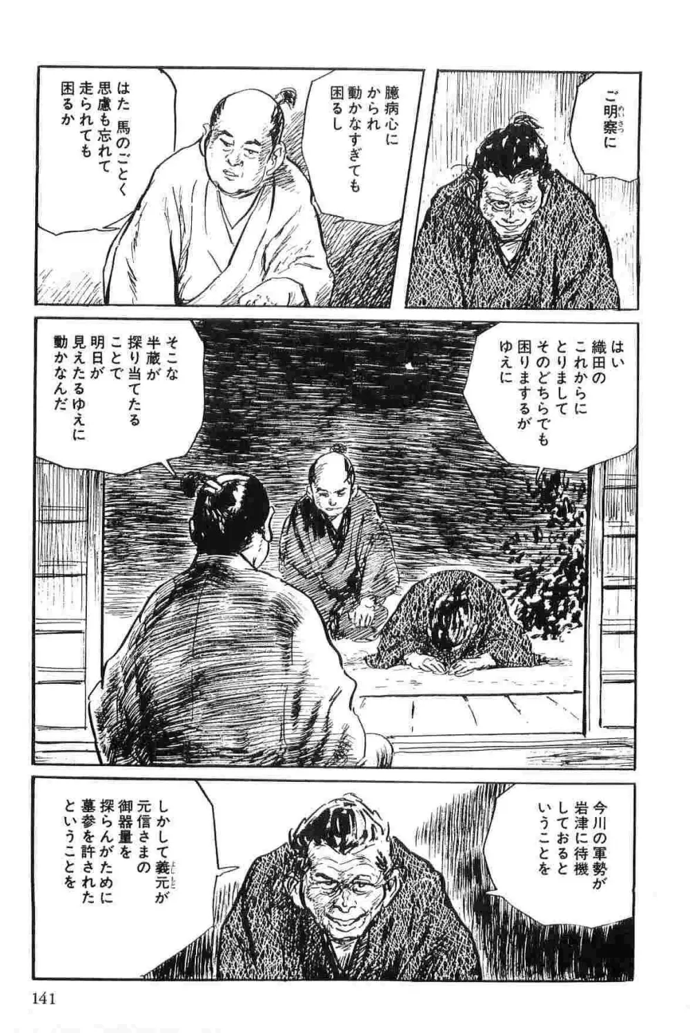 半蔵の門 第2巻 Page.144