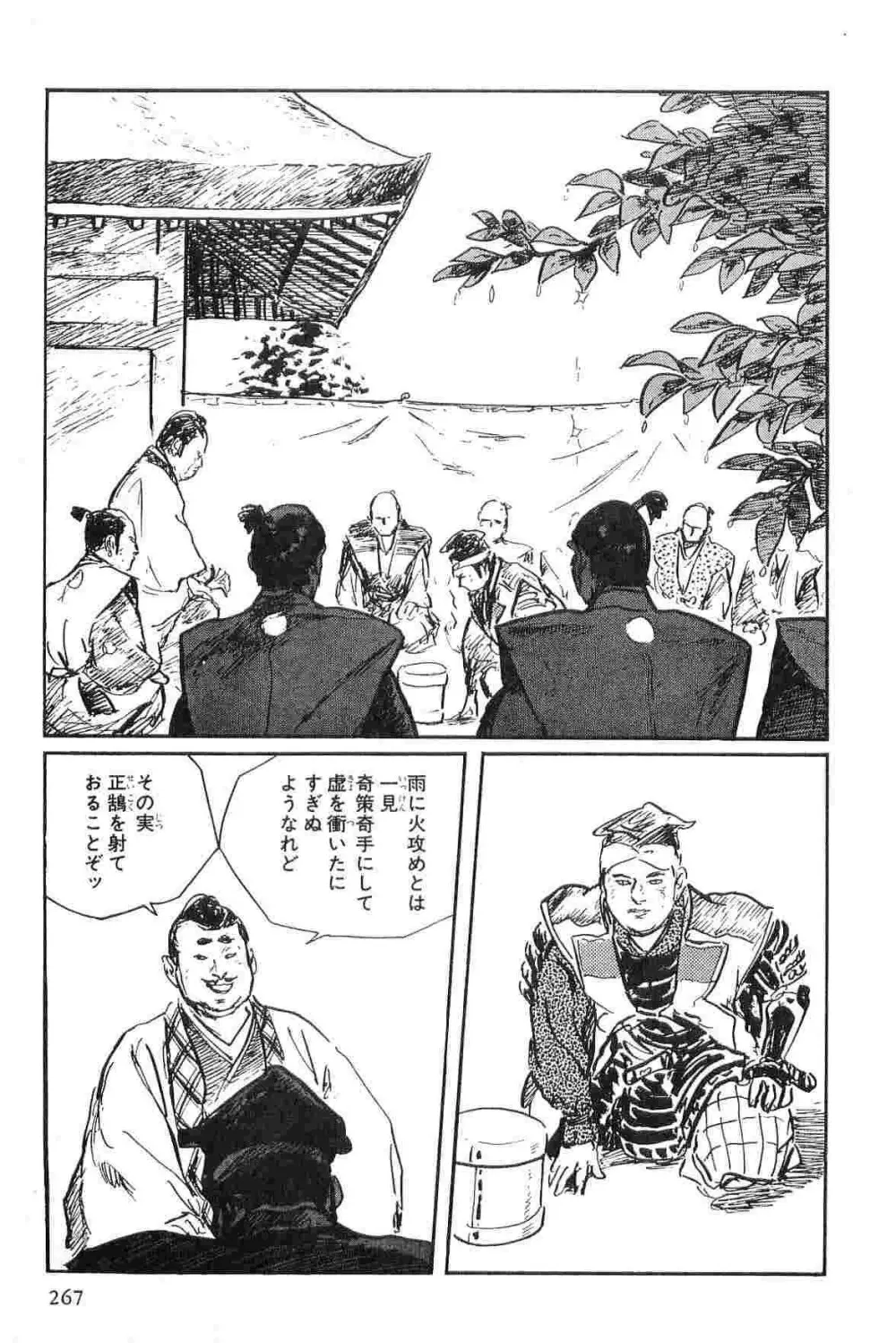 半蔵の門 第2巻 Page.270