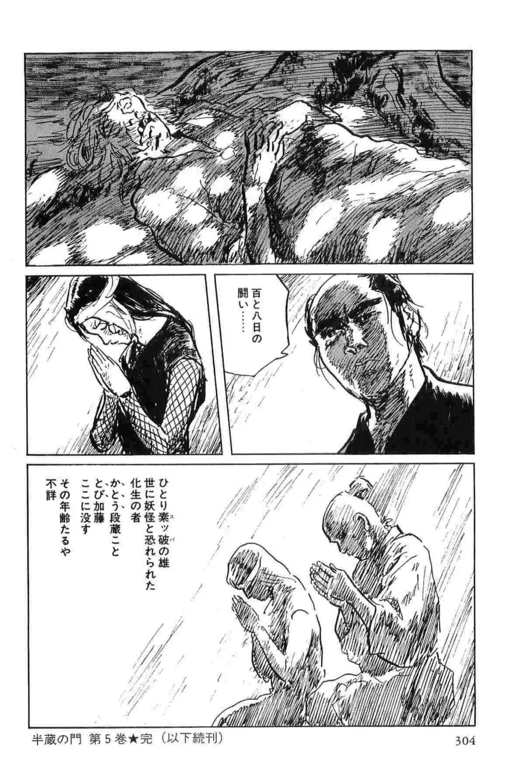 半蔵の門 第5巻 Page.307