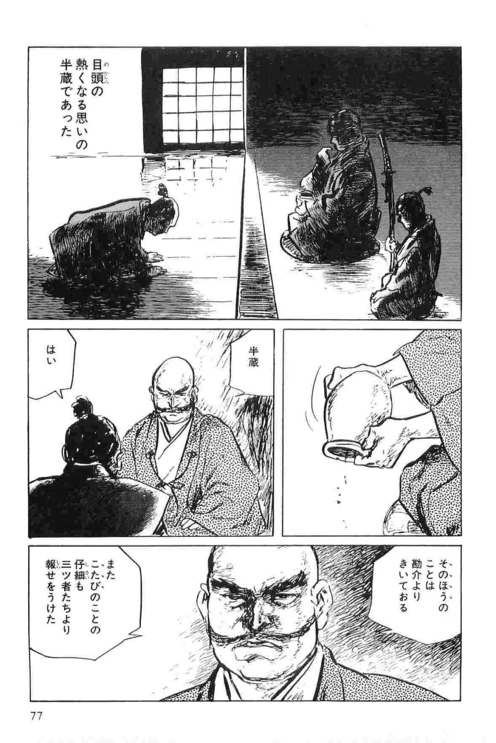 半蔵の門 第5巻 Page.80