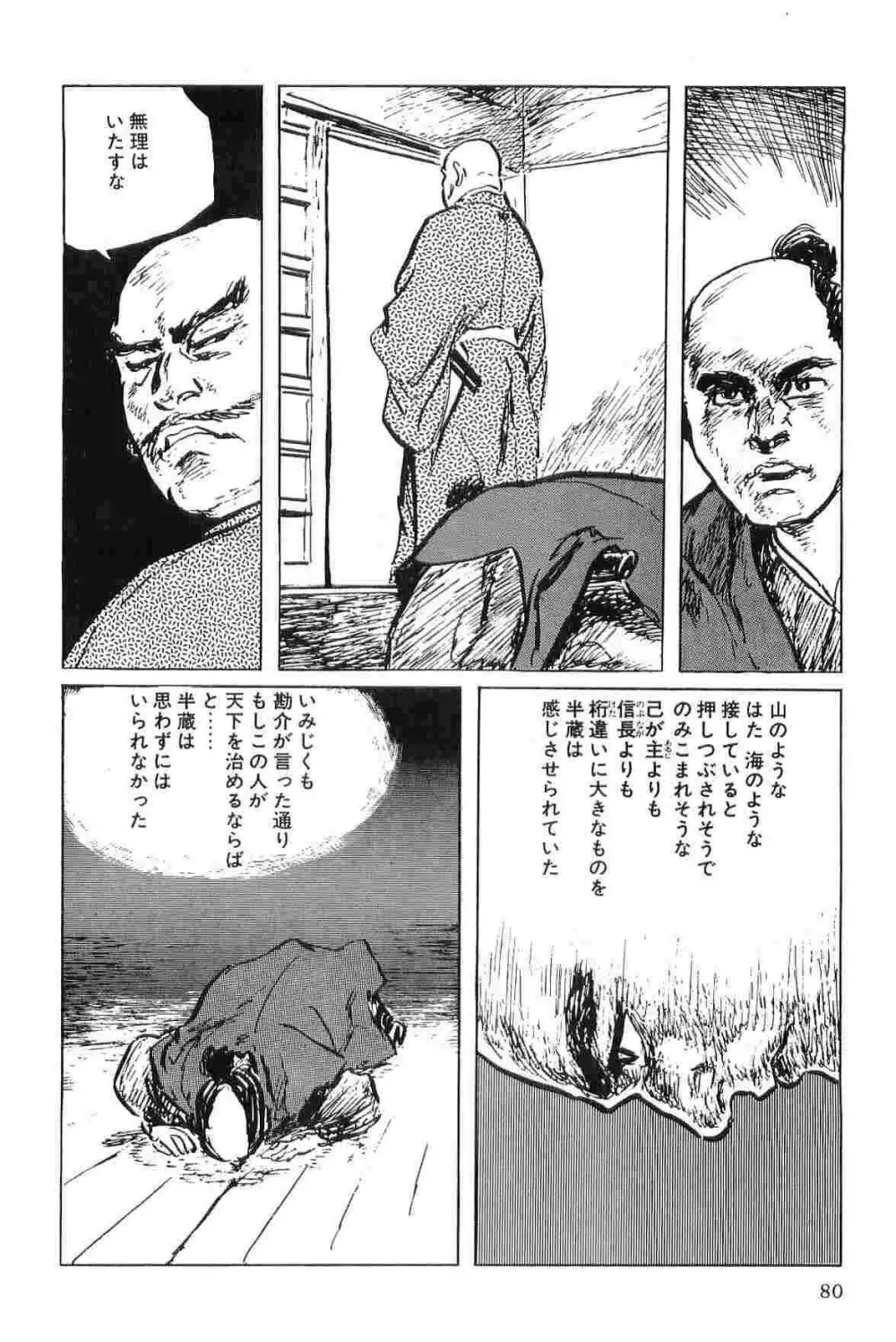 半蔵の門 第5巻 Page.83