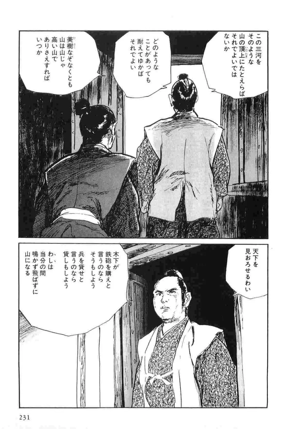 半蔵の門 第7巻 Page.234