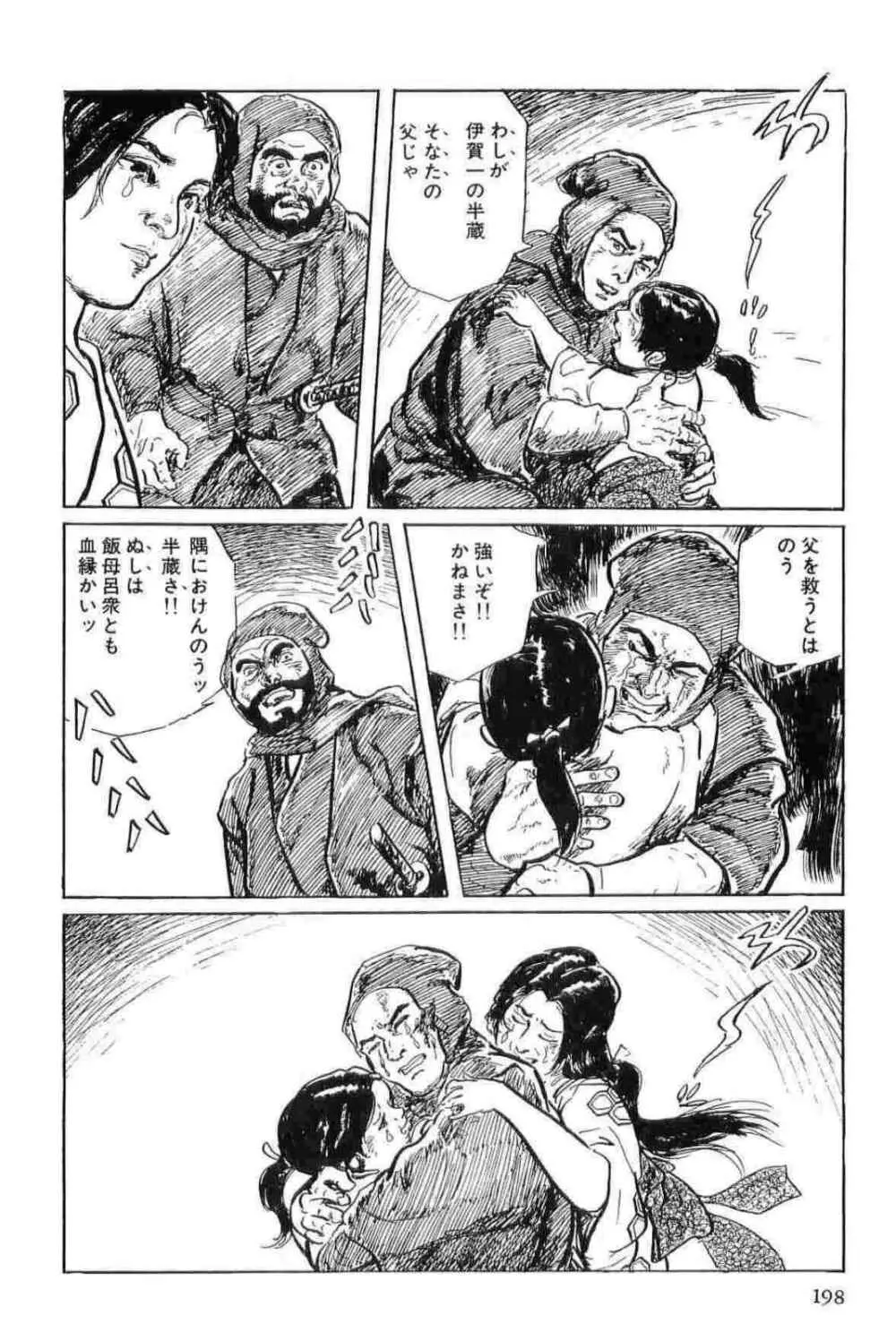 半蔵の門 第11巻 Page.201