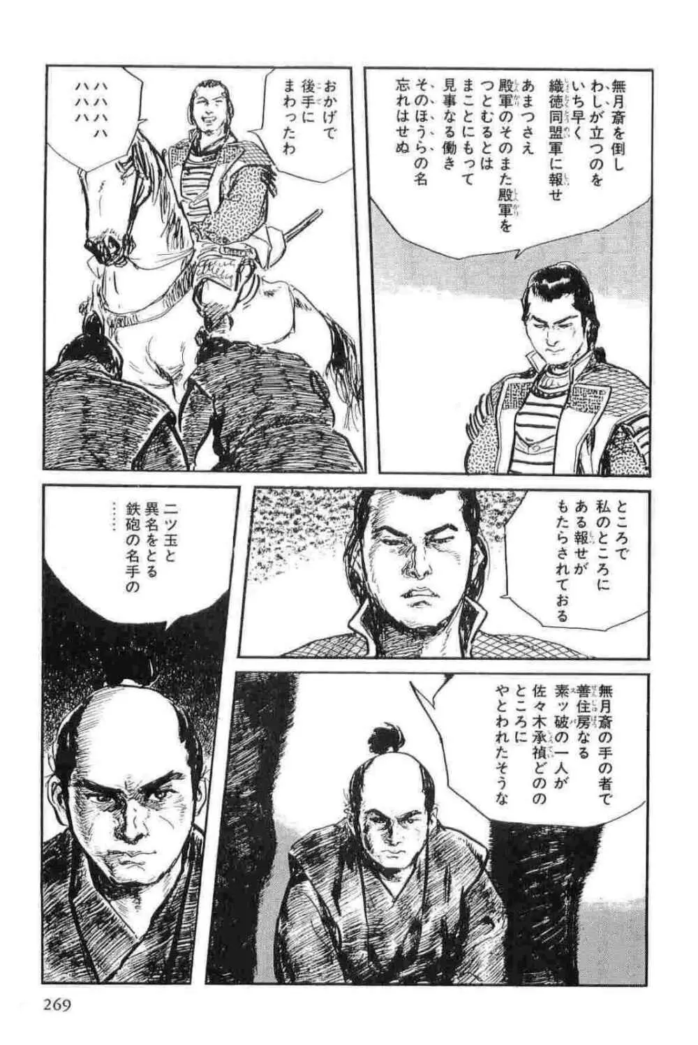 半蔵の門 第11巻 Page.272